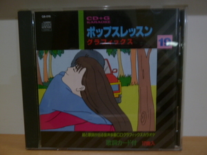 希少　ポップスレッスン　グラフィックス　CD+G　カラオケ　GB-019　絵と歌詞が出る　歌詞カード付　作動確認済み