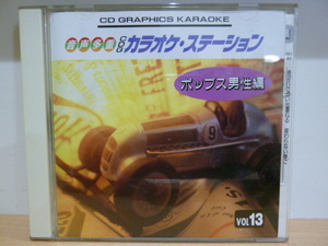 希少　ポップス男性編　カラオケステーション　グラフィックス　CD+G　VOL13　歌詞カード付　作動確認済み