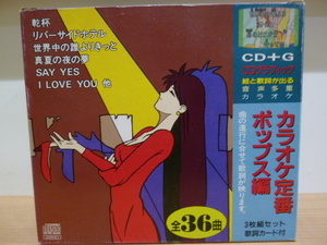 希少　カラオケ定番　ポップス編　グラフィックス　CD+G　PGC-016～018　3枚組　絵と歌詞が出る　歌詞カード付　超美品