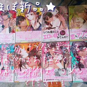 ★ほぼ新品★【絶倫陸奥くんは大きいクリが好き】【1〜8巻セット】新薫 TL漫画 全巻 帯付