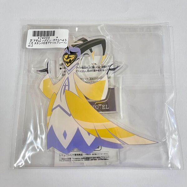 【オンクレ獲得品】ハズビンホテルへようこそ アクリルスタンド アダム アクスタ