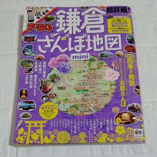 まっぷる 超詳細! 鎌倉さんぽ地図mini まっぷるマガジン/昭文社