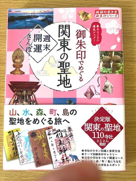 御朱印でめぐる関東の聖地 週末開運さんぽ 集めるごとに運気アップ! (地球の歩き方御朱印シリーズ 40) 地球の歩き方編集室/編集