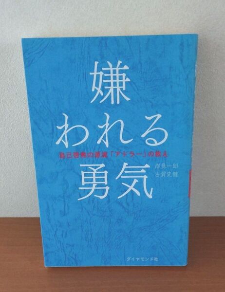 嫌われる勇気 自己啓発の源流「アドラー」の教え