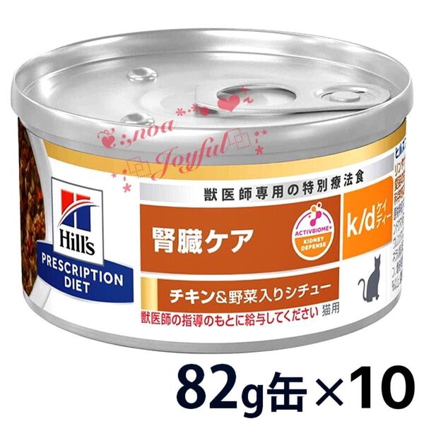 *+:☆ ヒルズ プリスクリプション・ダイエット《猫用》 腎臓ケア【k/d】チキン&野菜入りシチュー * 82g×10 ☆:+*