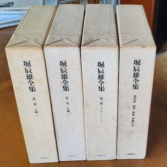 〈大幅値下げ!〉堀辰雄全集 筑摩書房版 1-4巻 箱・解説付き 中身は美麗!