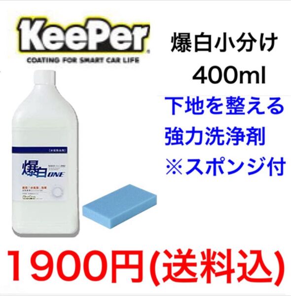 KeePer技研 キーパー技研 爆白 小分け 400ml スポンジ付