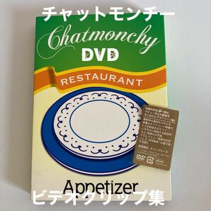 【DVD】チャットモンチー「チャットモンチー レストラン 前菜」