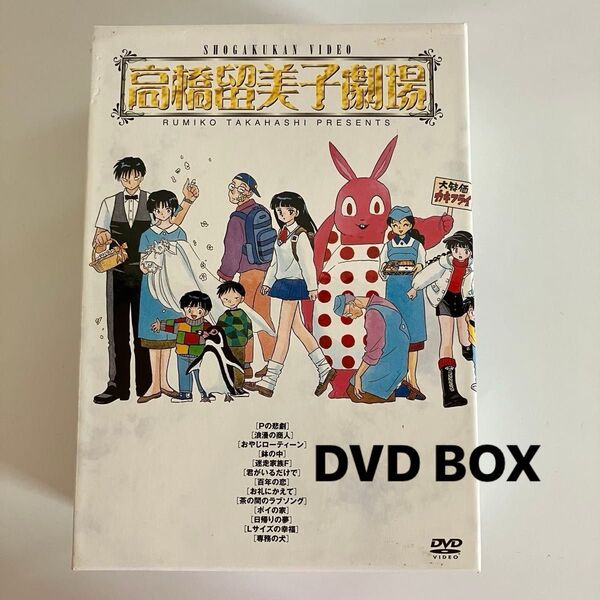 【DVD】高橋留美子劇場 DVD BOX 4枚組