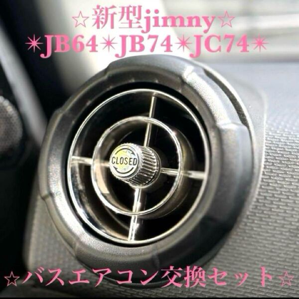 極美品 新型ジムニー レトロ バスエアコン交換セット シエラ JB64 JB74 レトロカスタム