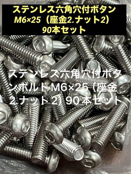 《新品未使用》ステンレス六角穴付ボタンボルトM6×25(座金2.ナット2) 90本セット