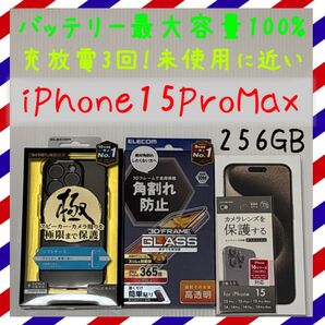 充放電3回!未使用に近い iPhone15ProMax 256GB SIMフリー 本体 ナチュラルチタニウム 最大容量100%