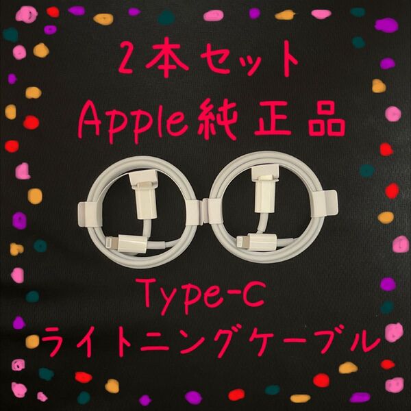 2本セット Apple 純正品 ライトニングケーブル タイプC 1m iphone付属品 正規品 Lightning Type-C