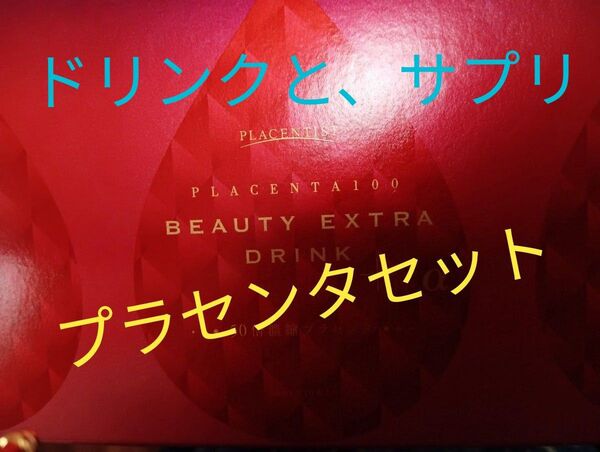 プラセンタ100 BEAUTY EXTRA DRINK プラセンタセット