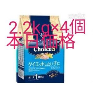 Choice S ダイエットしたい子に 成犬用 2.2kg×4袋新品未開封個包装で新鮮!