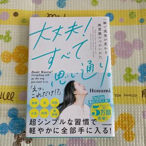 大丈夫!すべて思い通り。 一瞬で現実が変わる無意識のつかいかた Honami/著