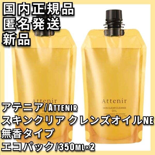 2点 無香料タイプ アテニア スキンクリア クレンズ オイルNe 350mL