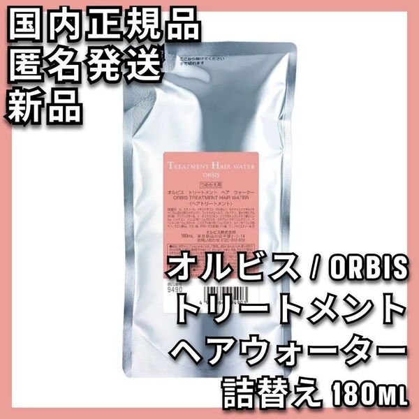 オルビス トリートメント ヘア ウォーター 詰替え ORBIS レフィル ミスト