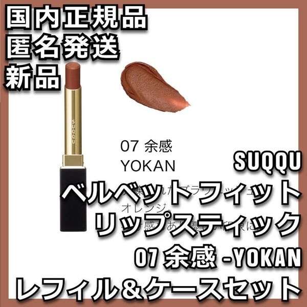 07 余感 SUQQU ベルベット フィット リップスティック ケース付き