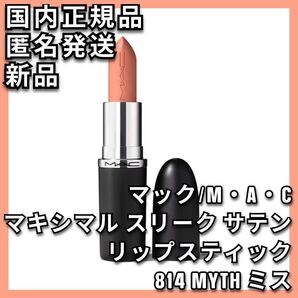 M・A・C マキシマル スリーク サテン リップスティック 814 ミス MAC