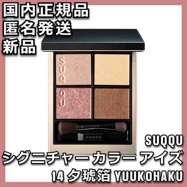 SUQQU シグニチャー カラー アイズ 14 夕琥箔 YUUKOHAKU