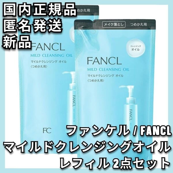 2点 FANCL マイルドクレンジングオイル レフィル ファンケル 詰替え 詰替