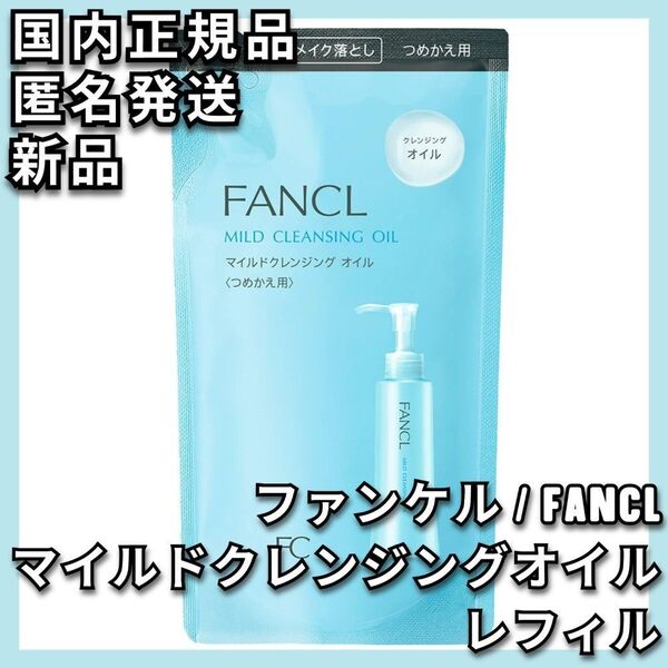 FANCL マイルドクレンジングオイル レフィル ファンケル 詰め替え 詰替