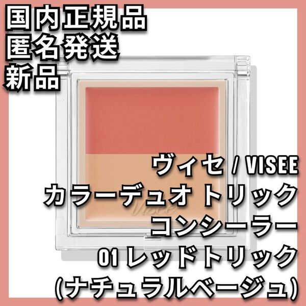 ヴィセ カラーデュオ トリック コンシーラー 01 レッドトリック VISEE