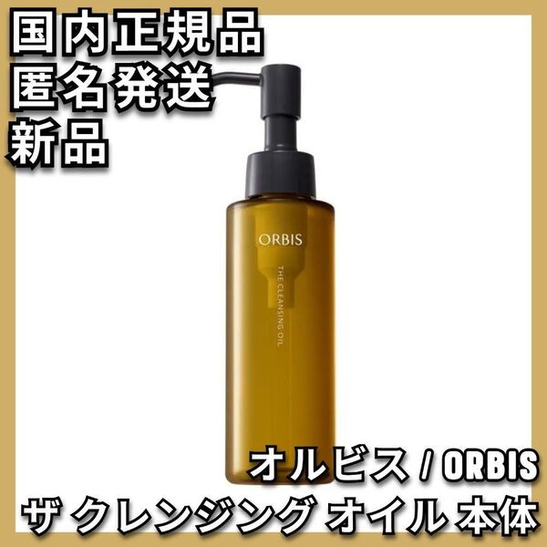 オルビス ザ クレンジング オイル 本体 ORBIS