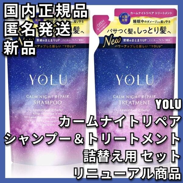 YOLU カームナイトリペア シャンプー&トリートメント セット リニューアル