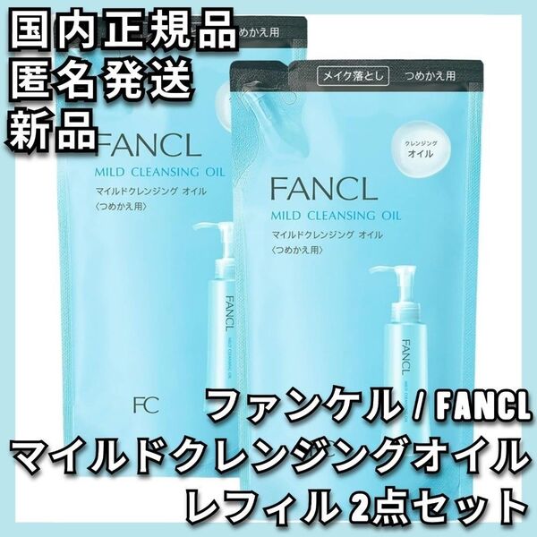 2点 FANCL マイルドクレンジングオイル レフィル ファンケル 詰替え 詰替