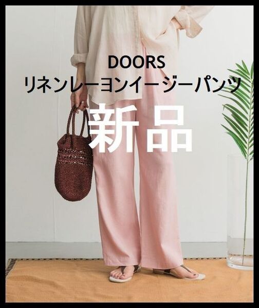 即日発送!2025SS 新品 ピンクM ドアーズ リネンレーヨンイージーパンツ