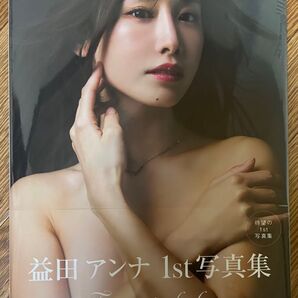 【新品未開封】益田アンナ 1st写真集 Fragments of glow