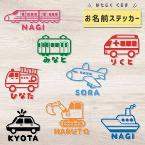 はたらく車お名前ステッカー
