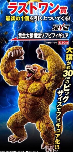 一番くじ the greatest saiyan ラストワン賞 黄金大猿