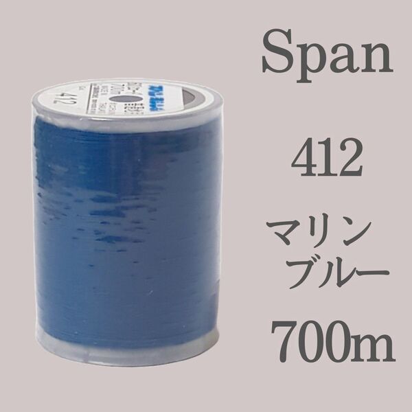 マリンブルー スパン ミシン糸 700m 60番/ 大巻 ダイヤフェザー 青