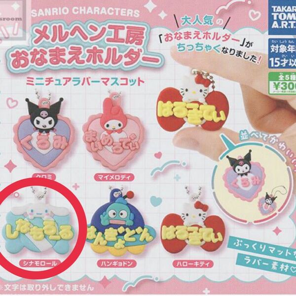 メルヘン工房 サンリオキャラクターズ おなまえホルダー ガチャ シナモロール
