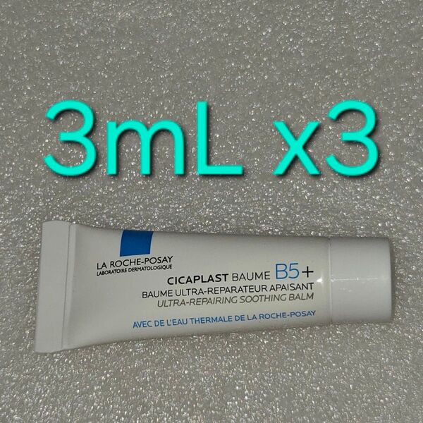 ラロッシュポゼ シカプラスト バーム B5+ 3mL ×3