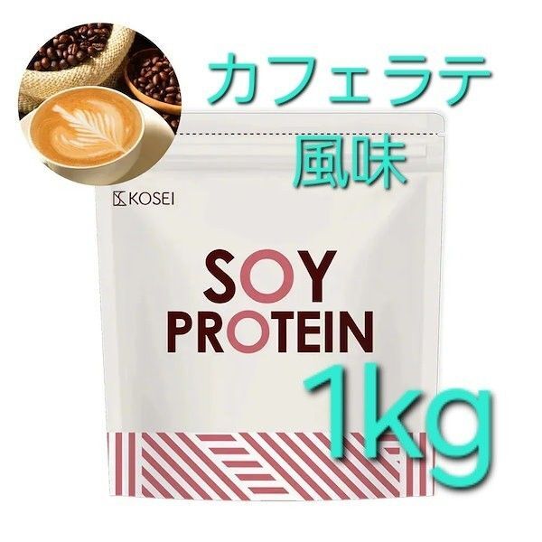KOSEI 光生 ソイプロテイン カフェ ラテ 風味 1kg