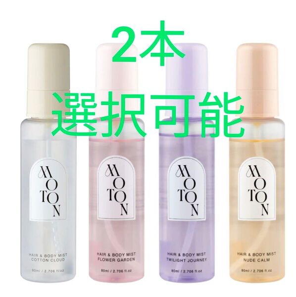 MOTON モトン ヘア & ボディミスト 80ml 2本選択可能