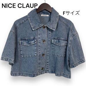 NICE CLAUP デニムジャケット Fサイズ ブルー