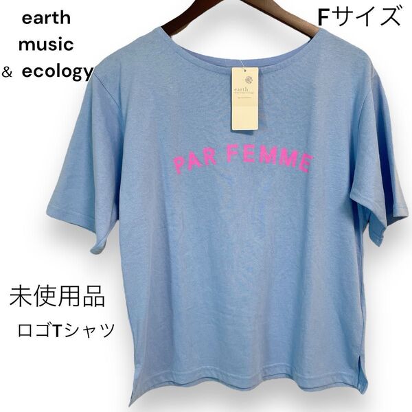 earth music&ecology ロゴTシャツ Fサイズ サックスブルー 未使用品