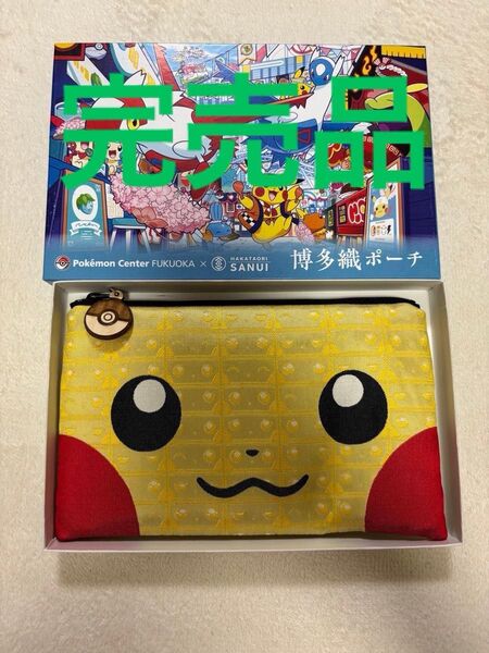 サヌイ織物 博多織ポーチ ポケモンセンターフクオカ 限定