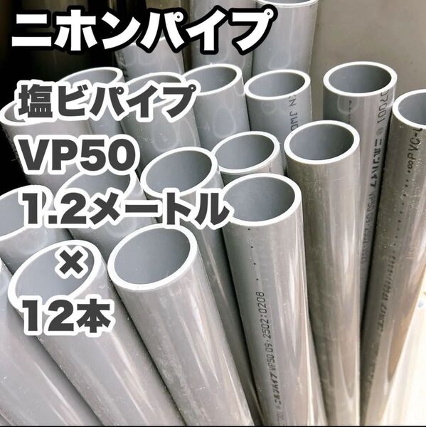 水回り 排水管 塩ビパイプ ニホンパイプ VP50×1.2m 12本