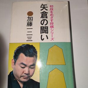 失着の問い 加藤一二三 初段をめざす将棋シリーズ