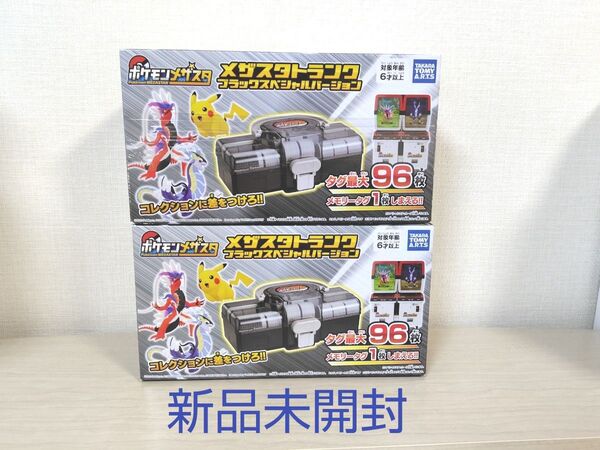まとめ売り【新品】ポケモン メザスタトランク ブラック 2個セット/収納ケース