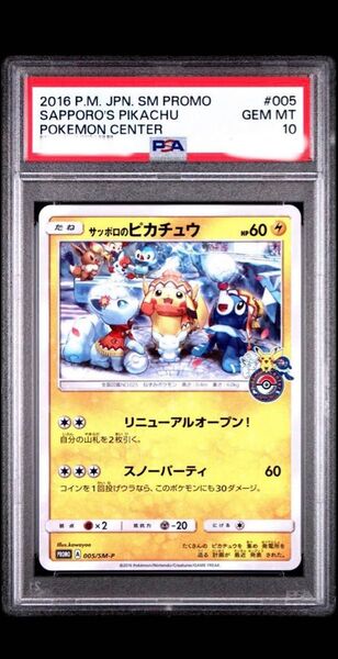 【PSA10美品】サッポロのピカチュウ PROMO プロモカード 005/SM-P PSA10