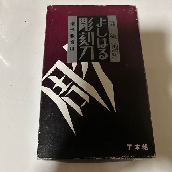 彫刻刀 よしはる 7本組 付鋼製 高級 造形教育用
