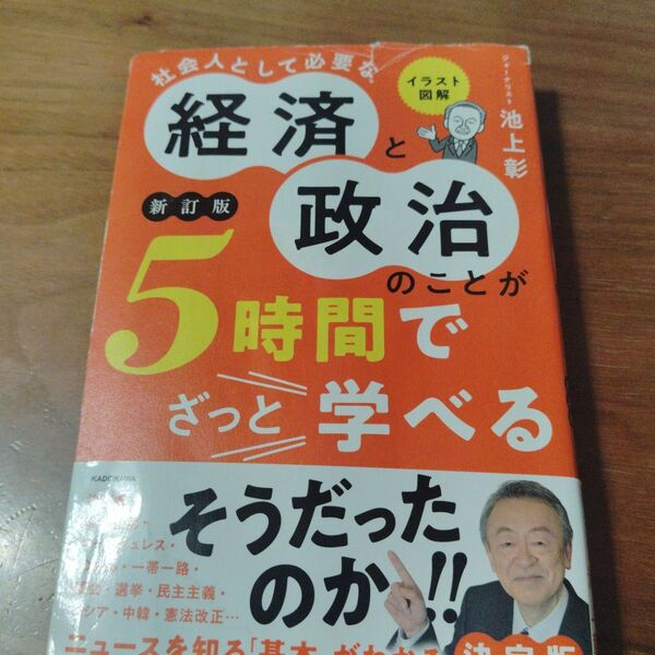 イラスト図解社会人として必要な経済と政治のことが5時間でざっと学べる (新訂版) 池上彰/著