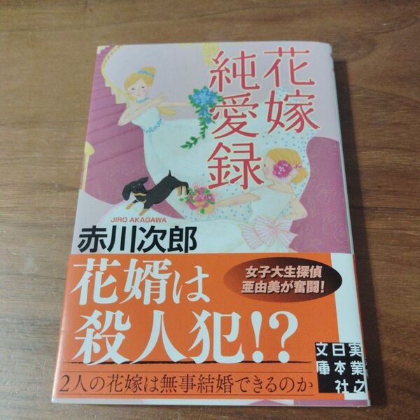 花嫁純愛録 (実業之日本社文庫 あ1-29) 赤川次郎/著